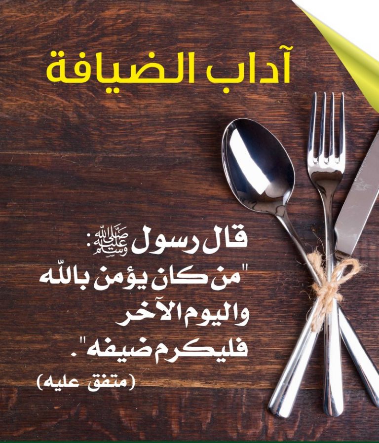 اكرام الضيف من الأخلاق التي حث عليها الاسلام,