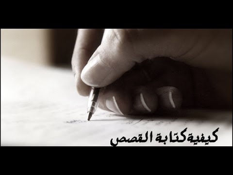 كيفية كتابة القصص موسوعة انا عربي