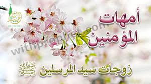  أمهات المؤمنين